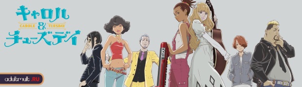 Кэрол и Тьюсдей